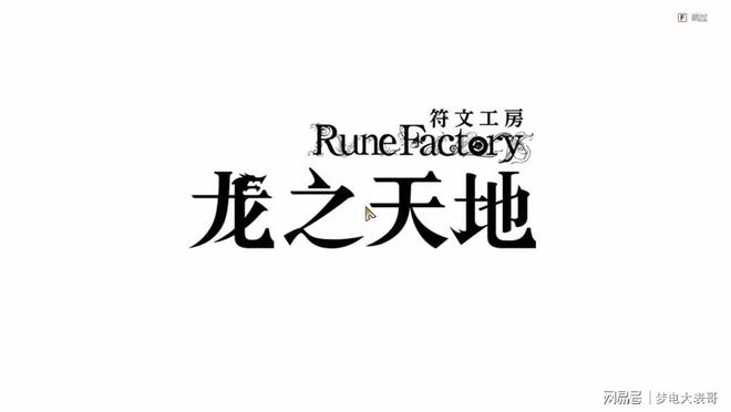 》评测8分：穿越东国幻境见证玩法革新AG真人国际网站《符文工房 龙之天地(图15)