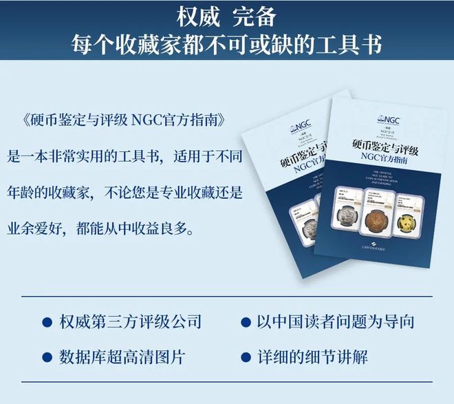 定与评级 NGC指南》权威工具书AG真人旗舰厅登录推荐 《硬币鉴(图4)